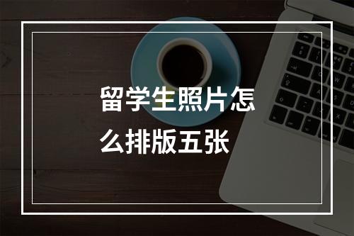 留学生照片怎么排版五张