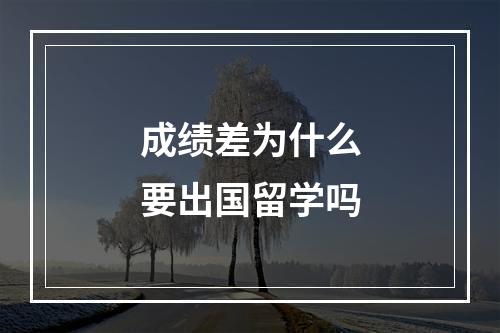 成绩差为什么要出国留学吗