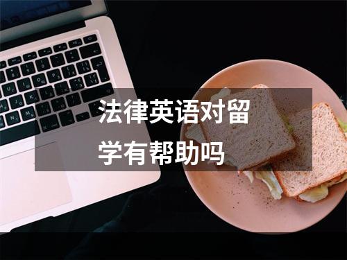 法律英语对留学有帮助吗