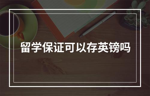 留学保证可以存英镑吗