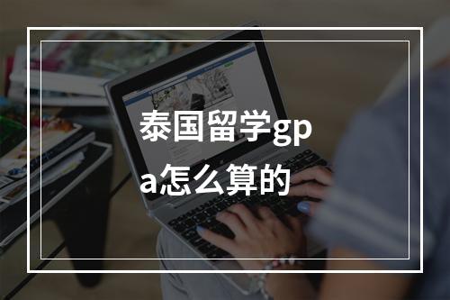 泰国留学gpa怎么算的