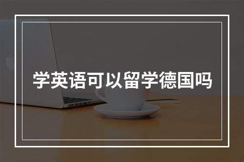 学英语可以留学德国吗