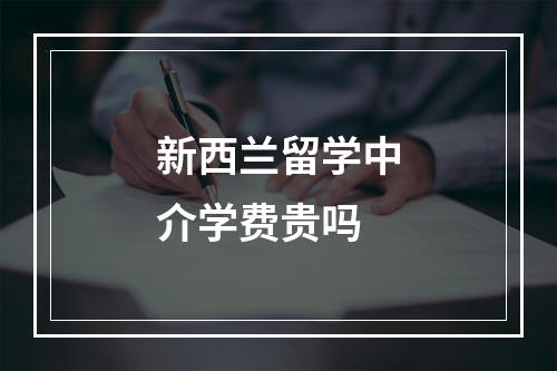 新西兰留学中介学费贵吗