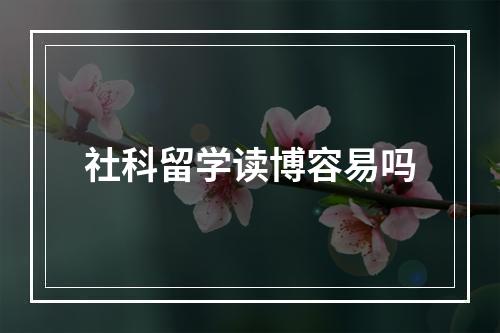 社科留学读博容易吗