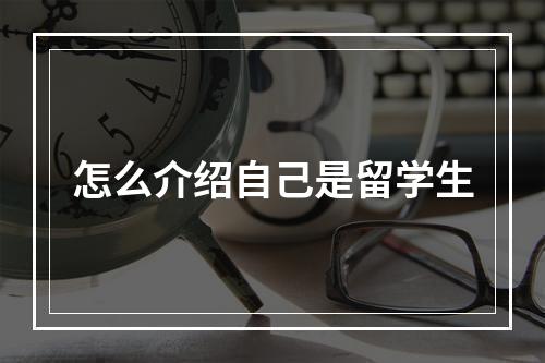 怎么介绍自己是留学生