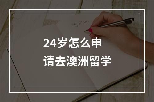 24岁怎么申请去澳洲留学