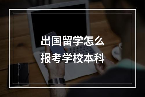 出国留学怎么报考学校本科