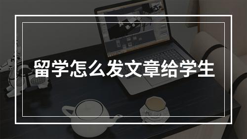 留学怎么发文章给学生