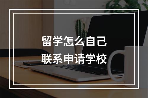 留学怎么自己联系申请学校