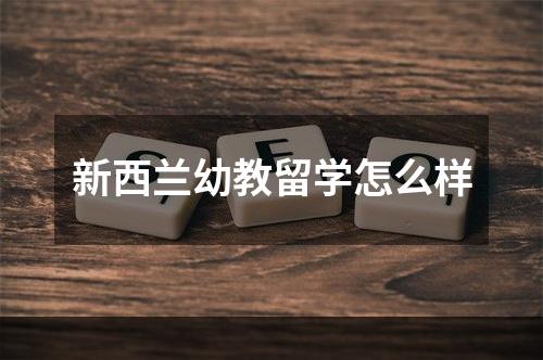 新西兰幼教留学怎么样