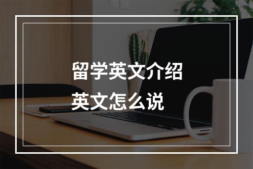 留学英文介绍英文怎么说