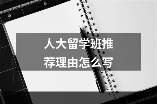 人大留学班推荐理由怎么写