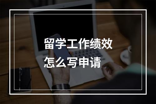 留学工作绩效怎么写申请