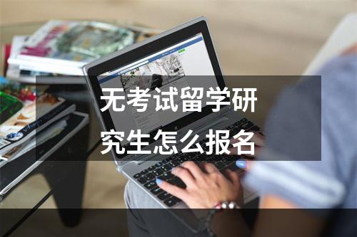 无考试留学研究生怎么报名