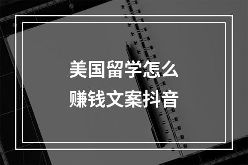 美国留学怎么赚钱文案抖音