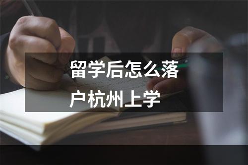 留学后怎么落户杭州上学