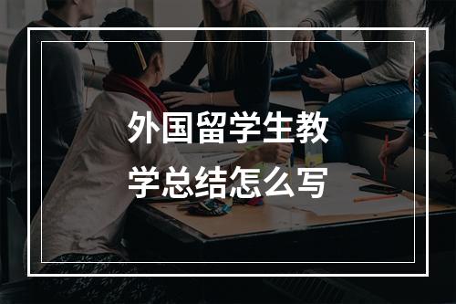 外国留学生教学总结怎么写