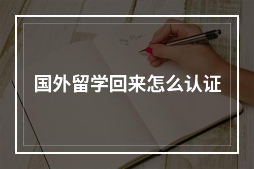 国外留学回来怎么认证