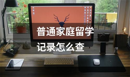 普通家庭留学记录怎么查