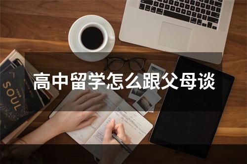 高中留学怎么跟父母谈