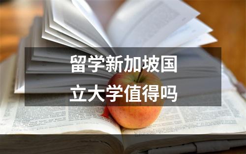 留学新加坡国立大学值得吗