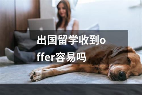 出国留学收到offer容易吗