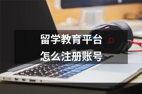 留学教育平台怎么注册账号