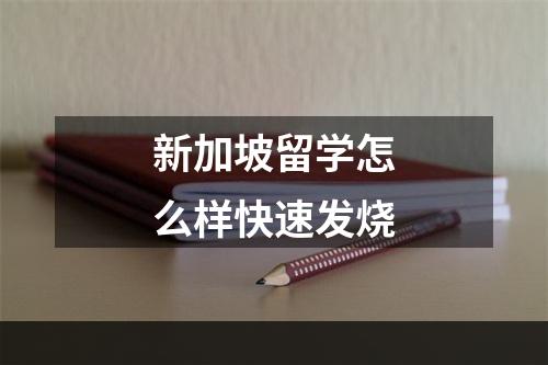 新加坡留学怎么样快速发烧