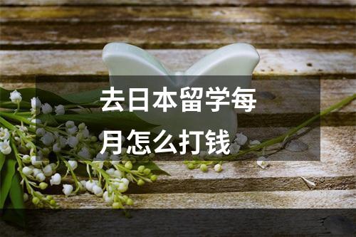 去日本留学每月怎么打钱