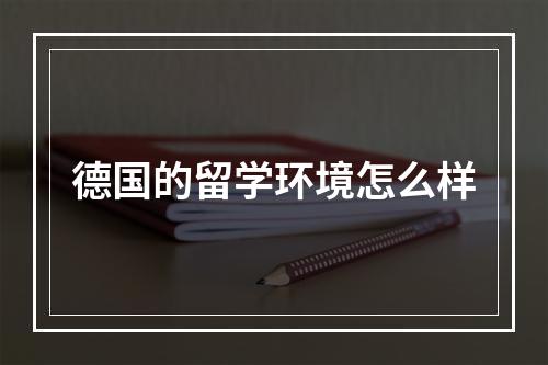 德国的留学环境怎么样