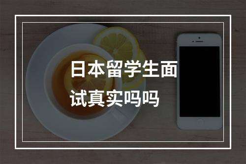 日本留学生面试真实吗吗