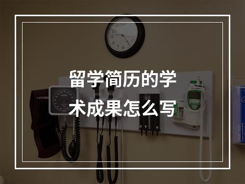 留学简历的学术成果怎么写