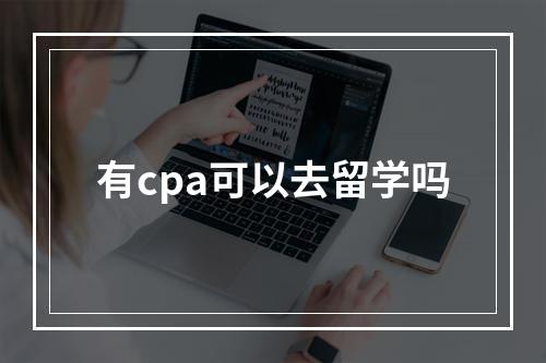 有cpa可以去留学吗