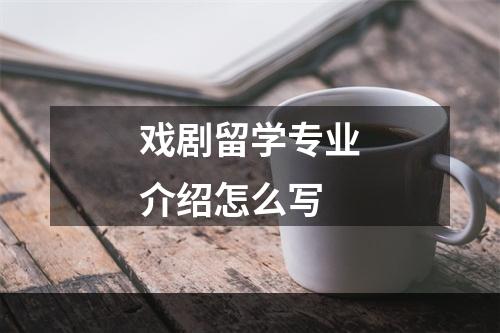 戏剧留学专业介绍怎么写