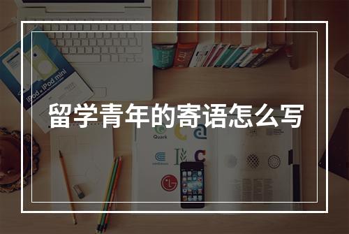 留学青年的寄语怎么写