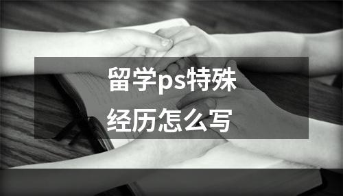 留学ps特殊经历怎么写