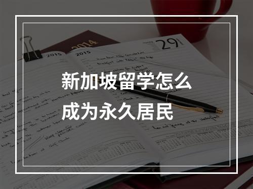 新加坡留学怎么成为永久居民