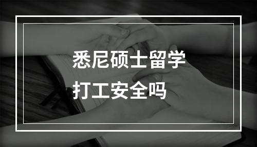 悉尼硕士留学打工安全吗