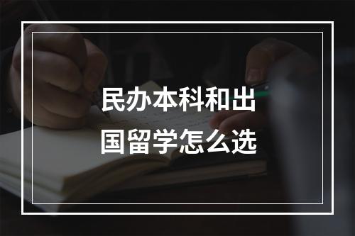 民办本科和出国留学怎么选