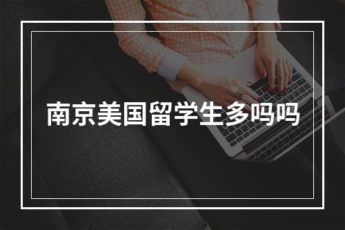 南京美国留学生多吗吗