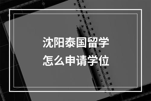 沈阳泰国留学怎么申请学位