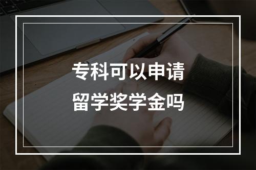 专科可以申请留学奖学金吗