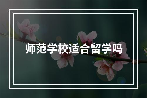 师范学校适合留学吗