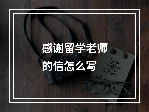 感谢留学老师的信怎么写