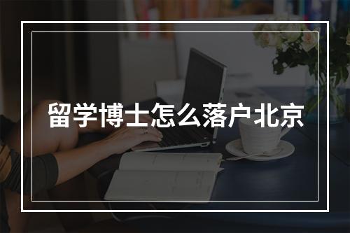 留学博士怎么落户北京