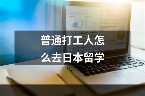 普通打工人怎么去日本留学