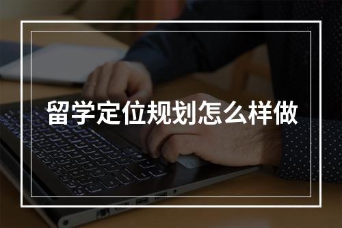 留学定位规划怎么样做