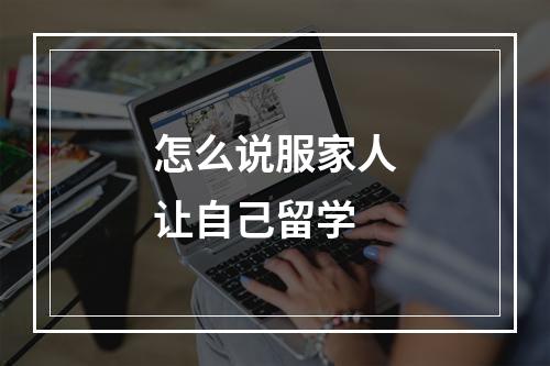 怎么说服家人让自己留学