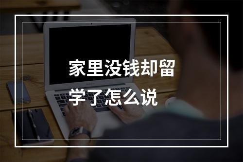 家里没钱却留学了怎么说