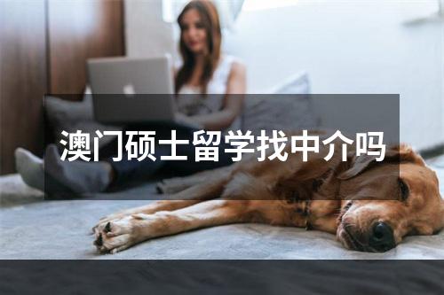 澳门硕士留学找中介吗